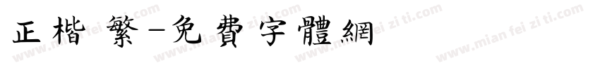 正楷 繁字体转换